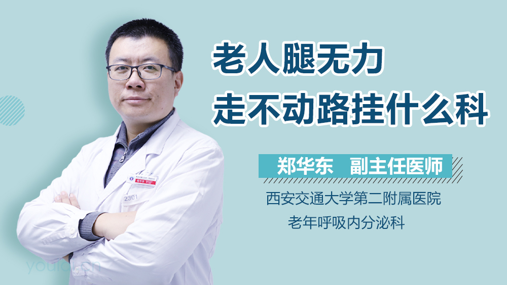 老人腿无力走不动路挂什么科