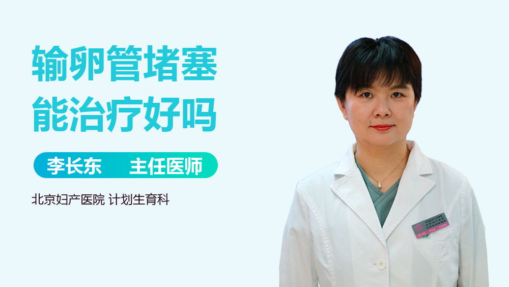 输卵管堵塞能治疗好吗