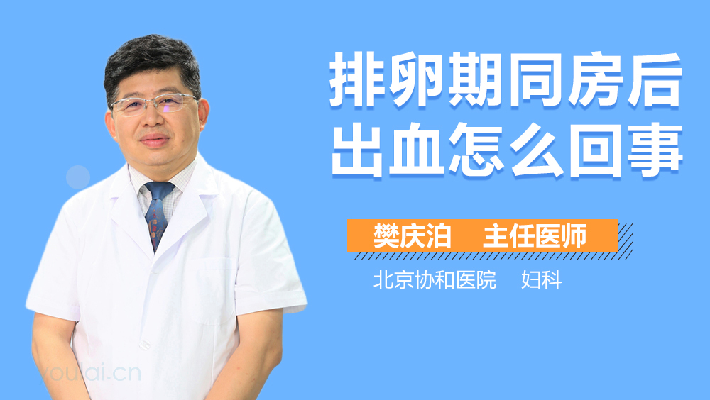 排卵期同房后出血怎么回事