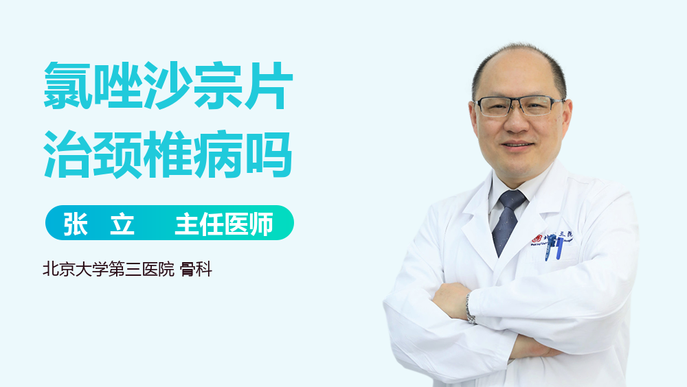 氯唑沙宗片治颈椎病吗