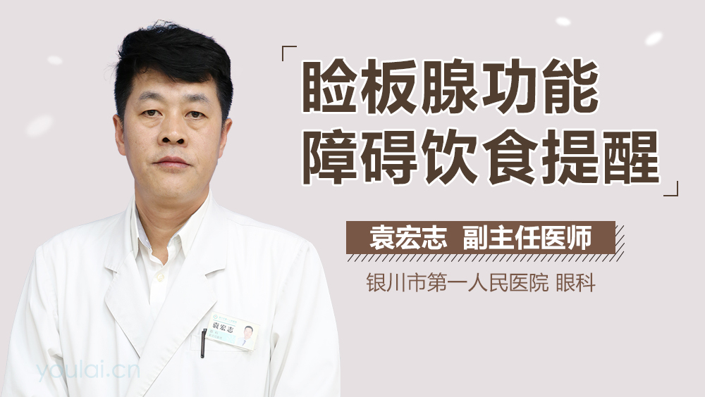 睑板腺功能障碍饮食提醒