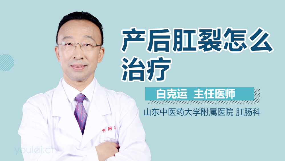 产后肛裂怎么治疗