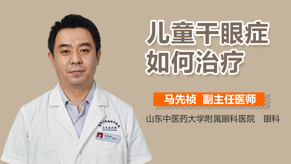 儿童干眼症如何治疗
