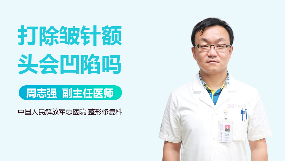 打除皱针额头会凹陷吗