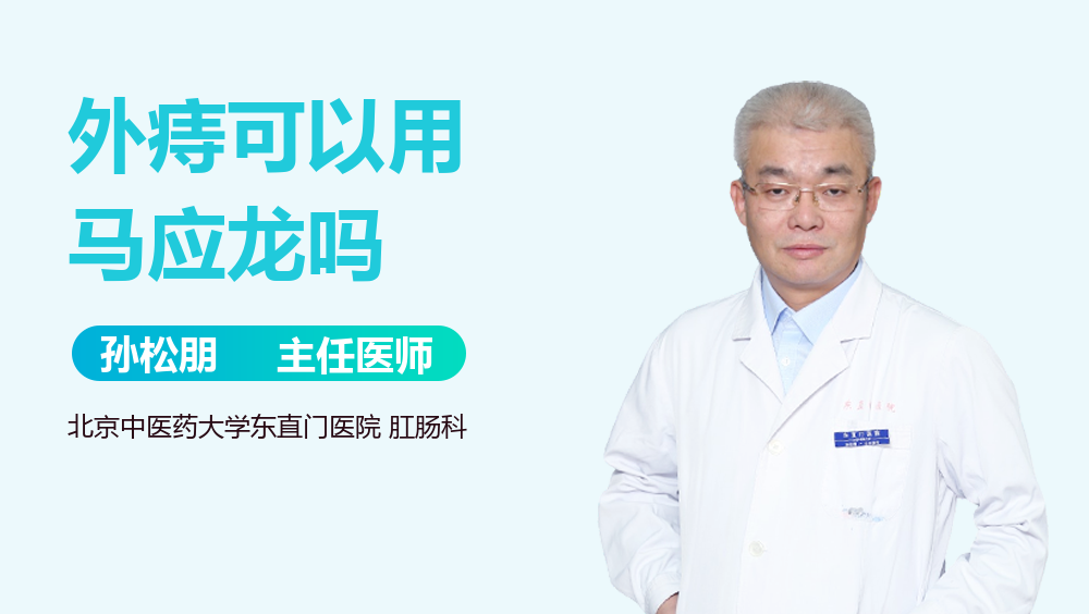外痔可以用马应龙吗