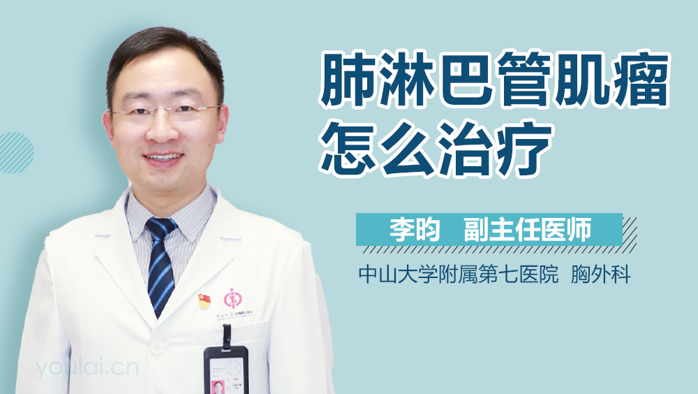 肺淋巴管肌瘤怎么治疗