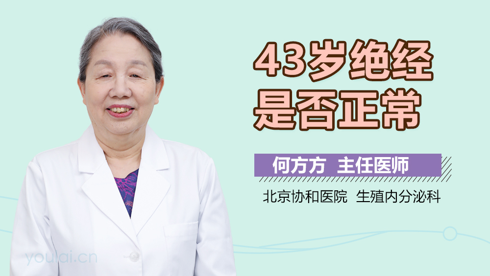 43岁绝经是否正常