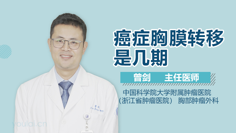 癌症胸膜转移是几期