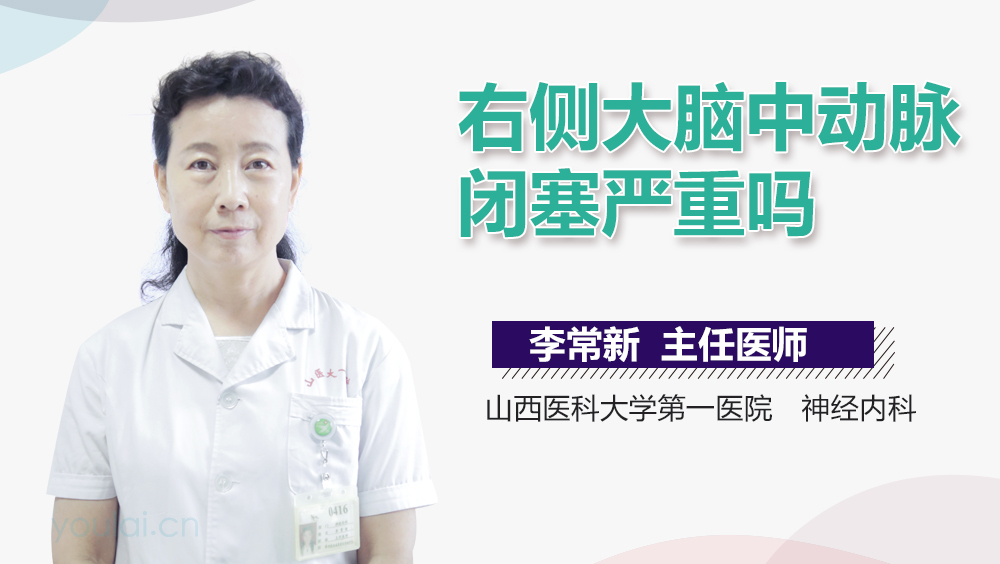 右侧大脑中动脉闭塞严重吗