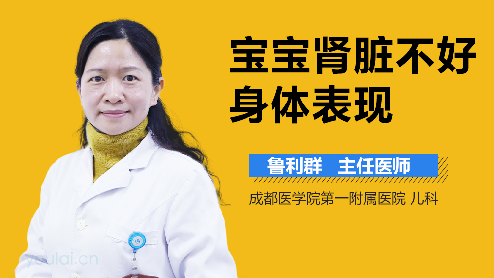 宝宝肾脏不好身体表现