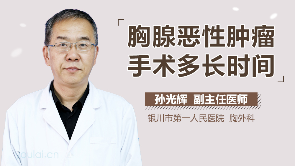 胸腺恶性肿瘤手术多长时间