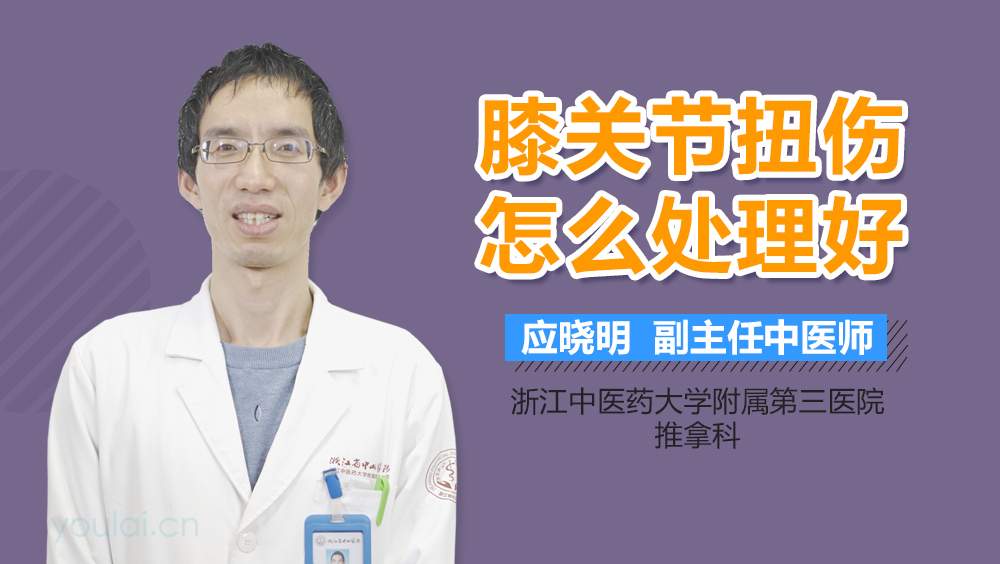 膝关节扭伤怎么处理好