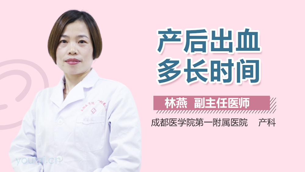 产后出血多长时间