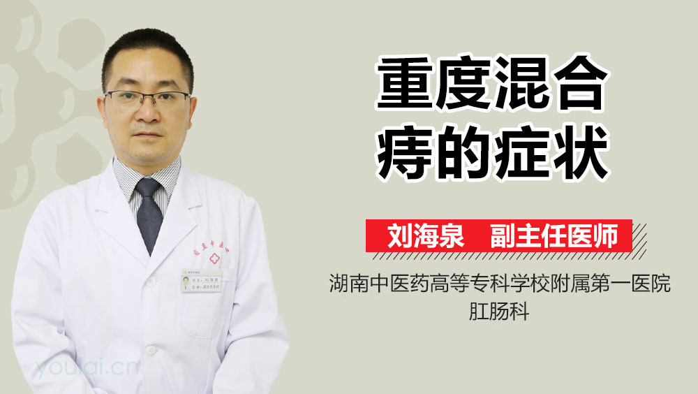 重度混合痔的症状