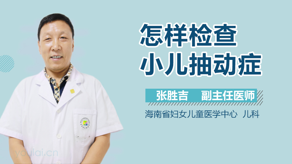 怎样检查小儿抽动症