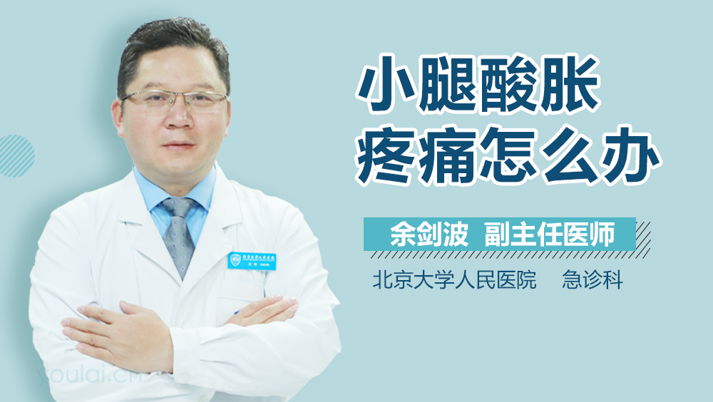 小腿酸胀疼痛怎么办