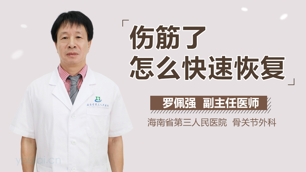 伤筋了怎么快速恢复