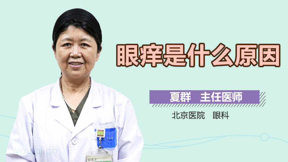 眼痒是什么原因