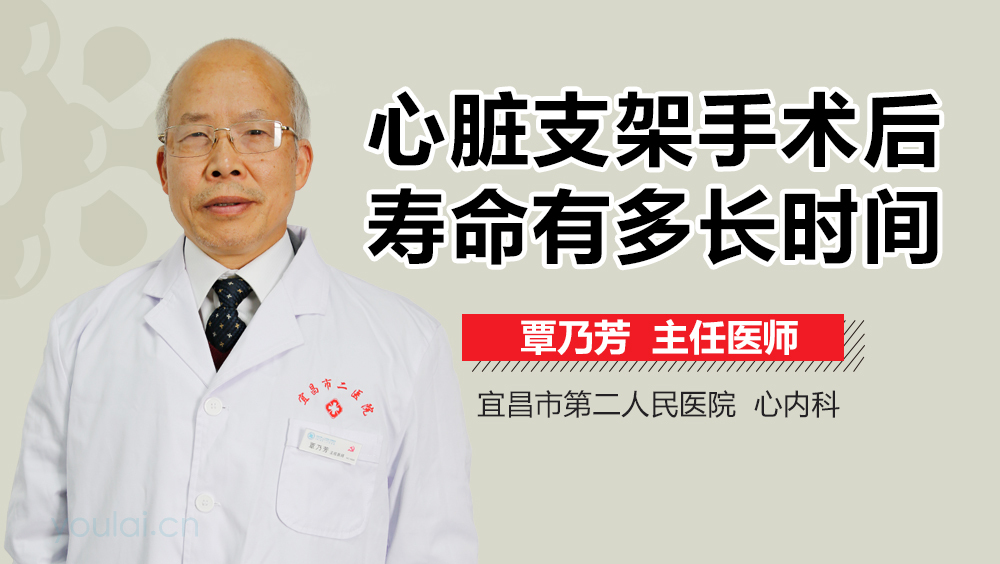 心脏支架手术后寿命有多长时间