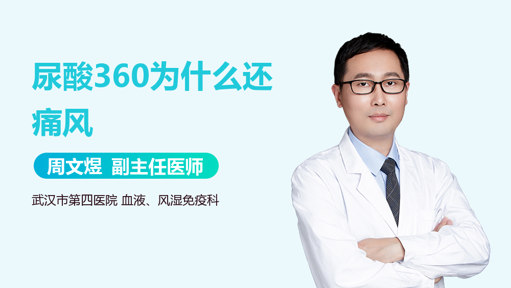 尿酸360为什么还痛风