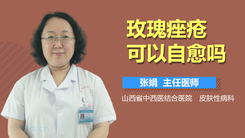 玫瑰痤疮可以自愈吗