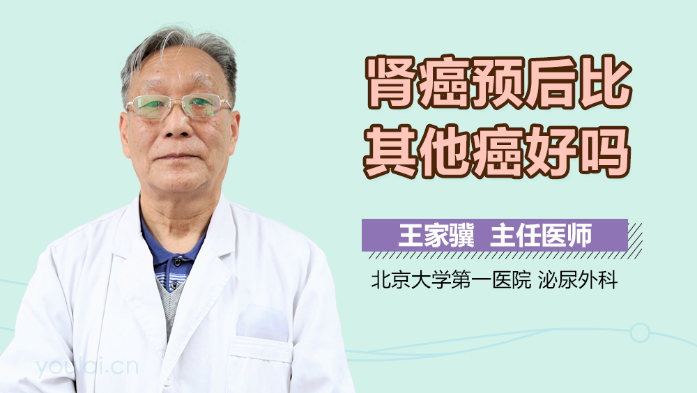 肾癌预后比其他癌好吗