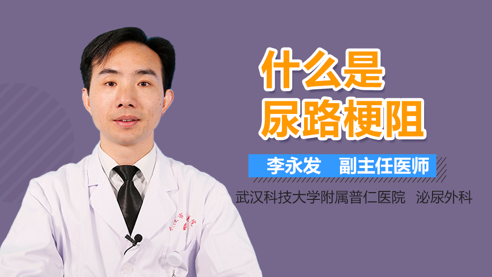 什么是尿路梗阻