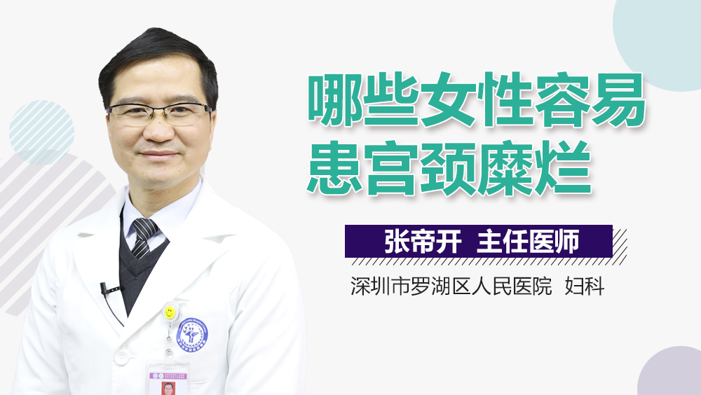 哪些女性容易患宫颈糜烂