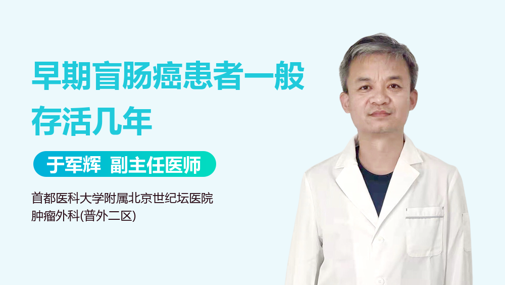 早期盲肠癌患者一般存活几年