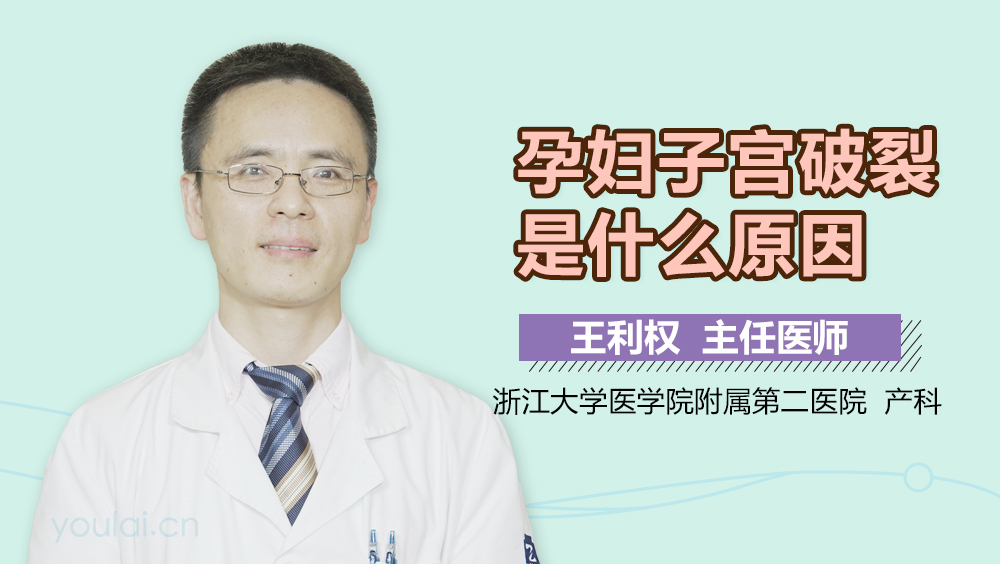 孕妇子宫破裂是什么原因