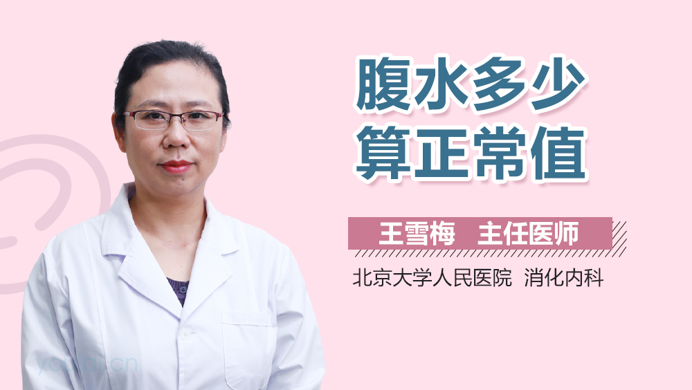 腹水多少算正常值