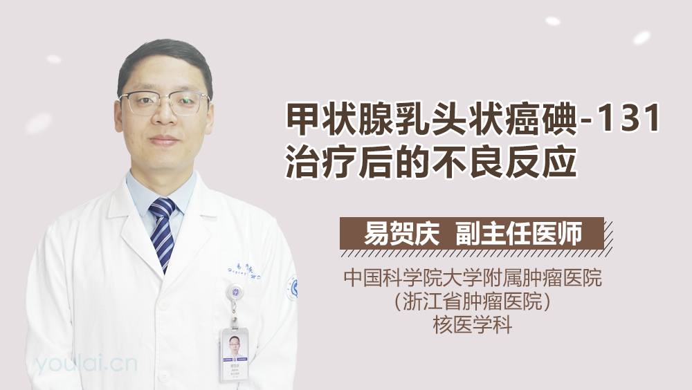 甲状腺乳头状癌碘-131治疗后的不良反应