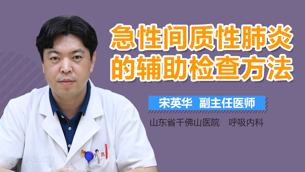 急性间质性肺炎的辅助检查方法