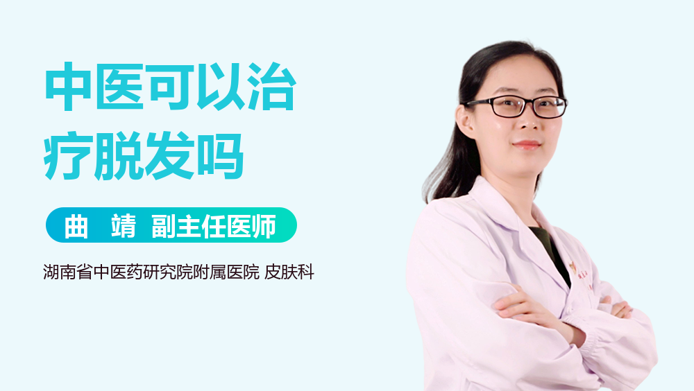 中医可以治疗脱发吗