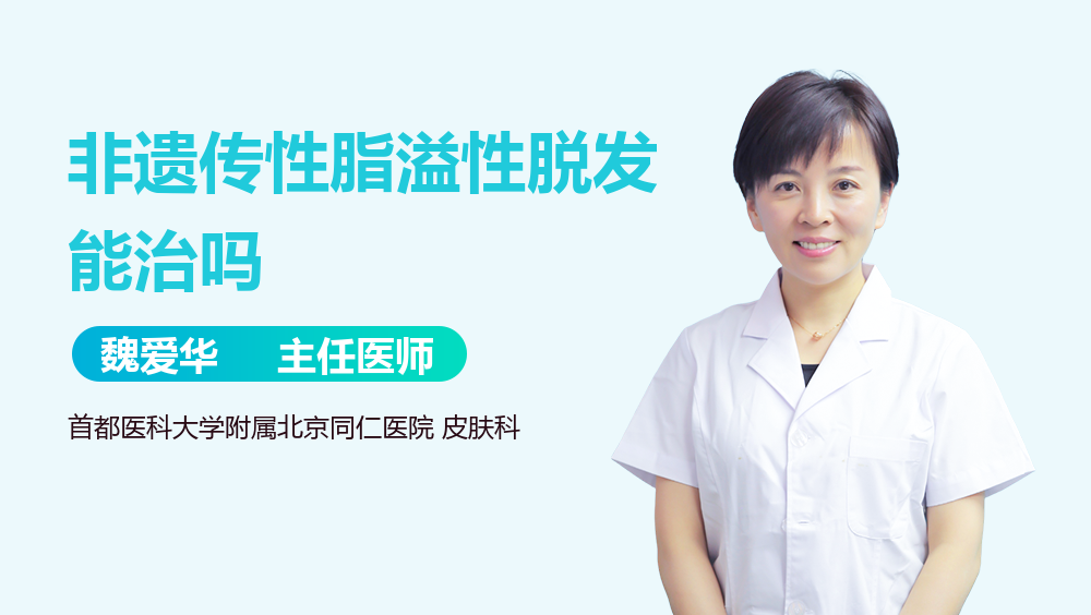 非遗传性脂溢性脱发能治吗