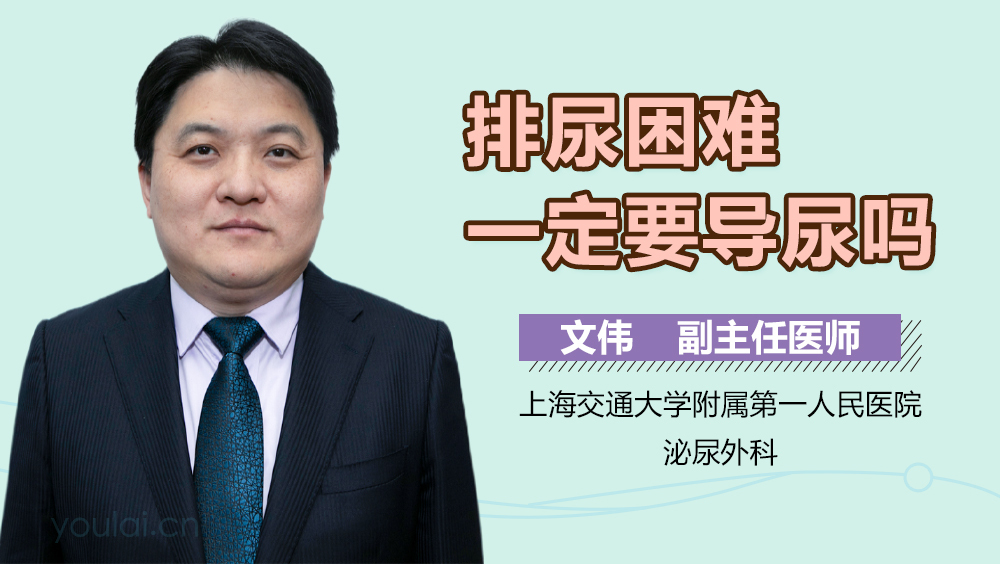 排尿困难一定要导尿吗