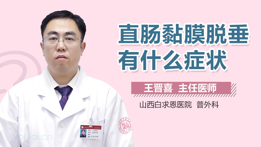 直肠黏膜脱垂有什么症状