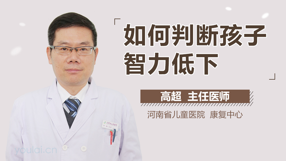 如何判断孩子智力低下