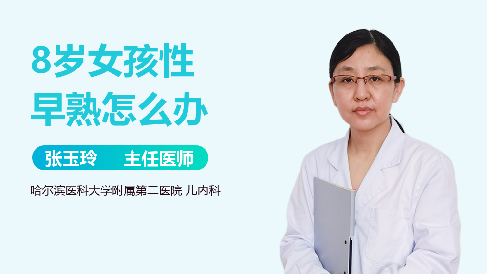 8岁女孩性早熟怎么办