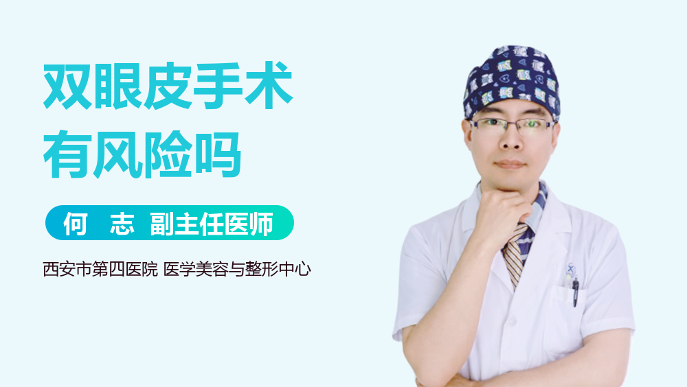 双眼皮手术有风险吗