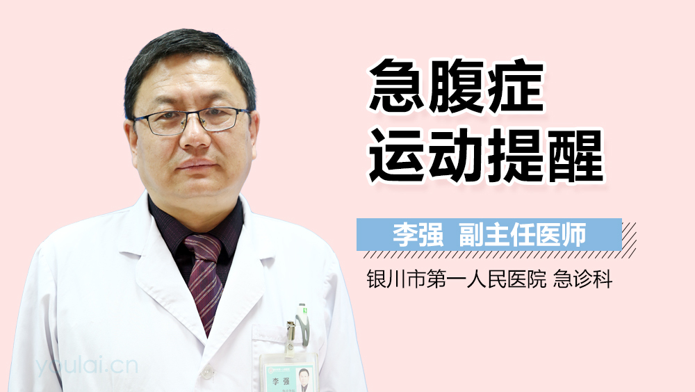 急腹症运动提醒