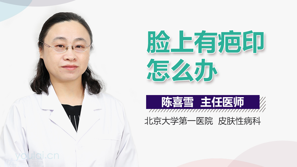 脸上有疤印怎么办