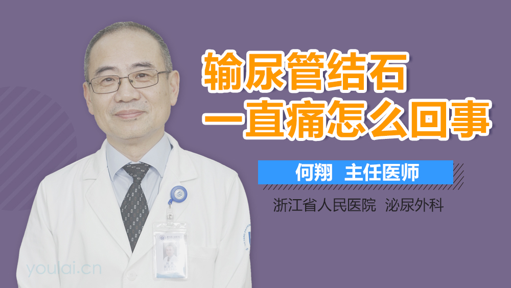 输尿管结石一直痛怎么回事