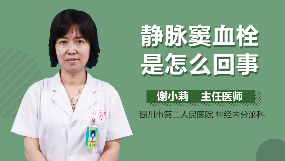 静脉窦血栓是怎么回事