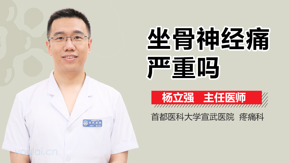 坐骨神经痛严重吗