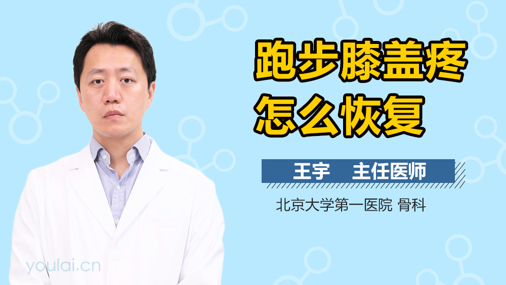 跑步膝盖疼怎么恢复