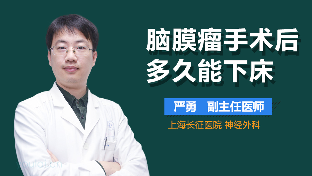 脑膜瘤手术后多久能下床