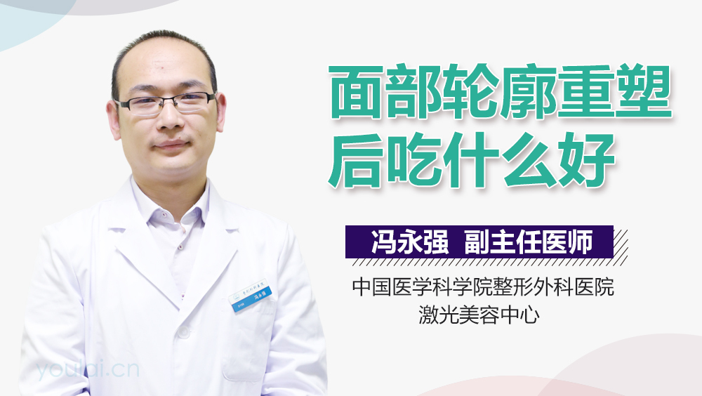 面部轮廓重塑后吃什么好