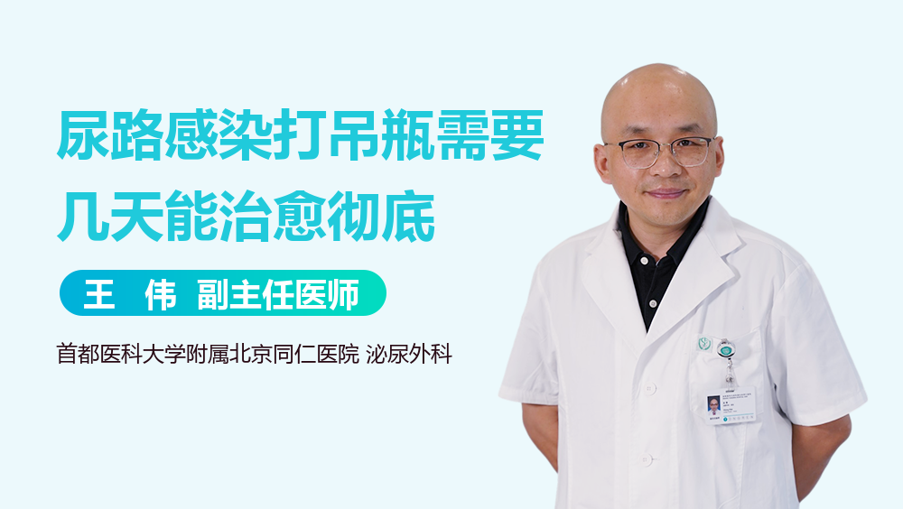 尿路感染打吊瓶需要几天能治愈彻底