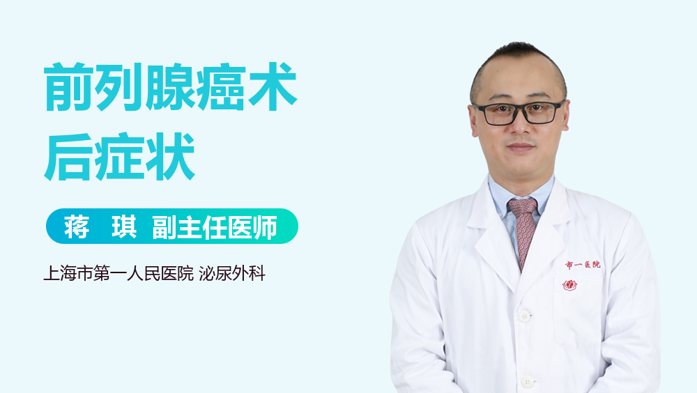 前列腺癌术后症状